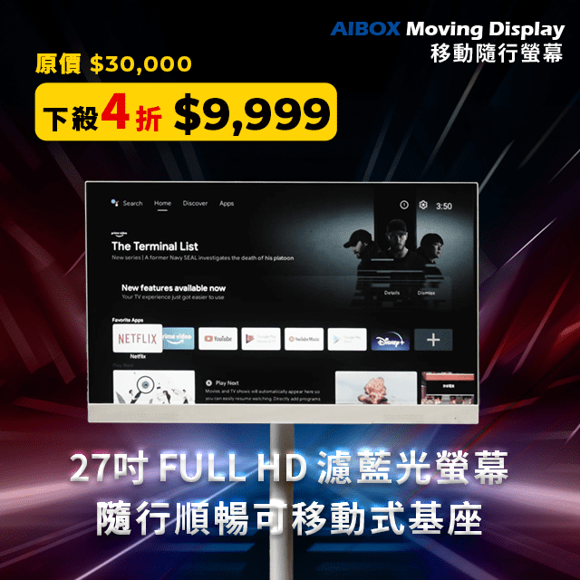 AIBOX Moving Display 移動隨行螢幕-2023年終促銷
